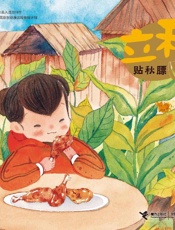 立秋·贴秋膘