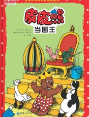 皮皮熊当国王