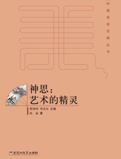 神思 艺术的精灵
