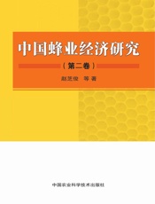 中国蜂业经济研究（第二卷）