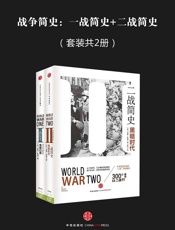 一战简史+二战简史