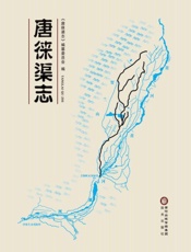 唐徕渠志