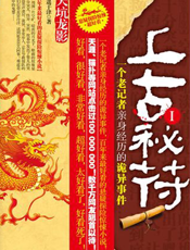 上古秘符1