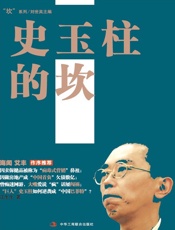 史玉柱的坎