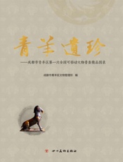青羊遗珍成都市青羊区第一次全国可移动文物普查精品图录