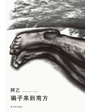 骗子来到南方