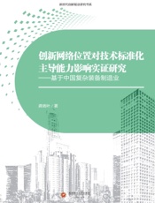 创新网络位置对技术标准化主导能力影响实证研究——基于中国复杂装备制造业