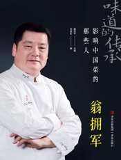 味道的传承：影响中国菜的那些人——翁拥军