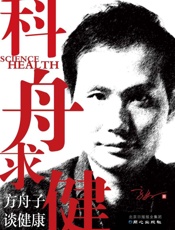 科舟求健_方舟子谈健康