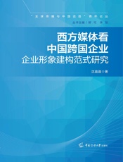 西方媒体看中国跨国企业：企业形象建构范式研究
