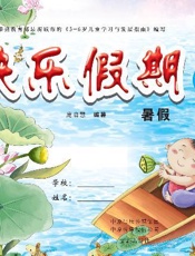 快乐假期：暑假（2）