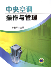 中央空调操作与管理