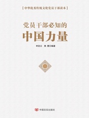 党员干部必知的中国力量