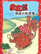 皮皮熊寻找小机灵鬼