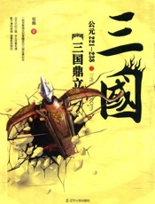 三国之三国鼎立：公元221-238
