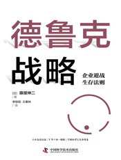 德鲁克战略：企业避战生存法则