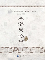 《潜夫论》品读