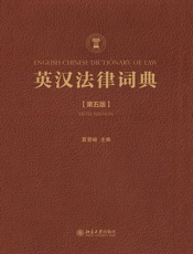 英汉法律词典（第五版）