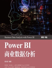 Power BI商业数据分析 - 胡永胜