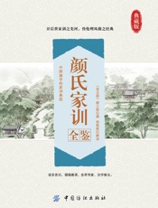 颜氏家训全鉴