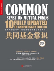 共同基金常识 - 约翰·博格