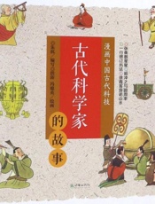 古代科学家的故事