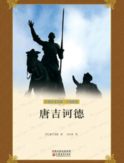 唐吉诃德