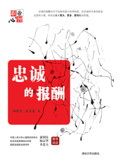 忠诚的报酬