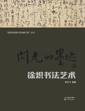 闪光的墨迹　徐炽书法艺术
