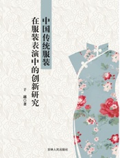 中国传统服装在服装表演中的创新研究