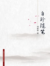 自珍随笔