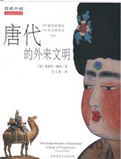 唐代的外来文明 - 爱德华·谢弗