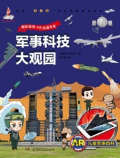 军事科技大观园