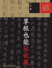 草根也能玩收藏（完整图文版） - 李骁