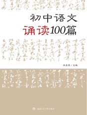 初中语文诵读100篇