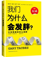 我们为什么会发胖？：以及到底该怎么减肥