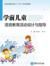 学前儿童语言教育活动设计与指导