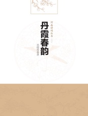 丹霞春韵