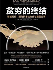 贫穷的终结： 智能时代、避免技术性失业与重塑世界（智能时代怎样避免技术性失业？社会保障政策是在保障穷人还是在保护富人？怎样消除社会不公平？） - 安妮·罗瑞