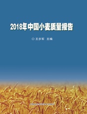 2018年中国小麦质量报告