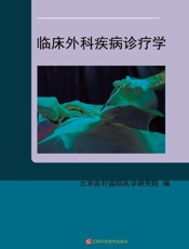 临床外科疾病诊疗学