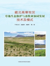 藏北高寒牧区草地生态保护与畜牧业协同发展技术及模式