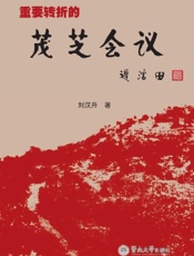 重要转折的茂芝会议