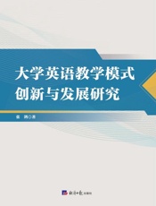 大学英语教学模式创新与发展研究