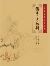 傅青主女科
