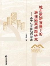 城市更新背景下的居住隔离问题研究 基于社会流动的视角