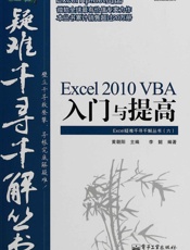 Excel疑难千寻千解丛书6_Excel 2010 VBA入门与提高 - 李懿