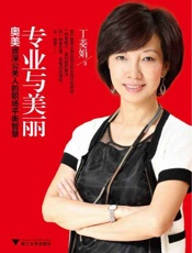 专业与美丽-丁菱娟