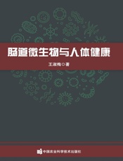 肠道微生物与人体健康