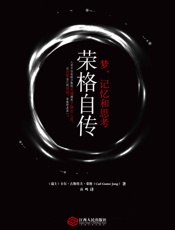 荣格自传：梦、记忆和思考